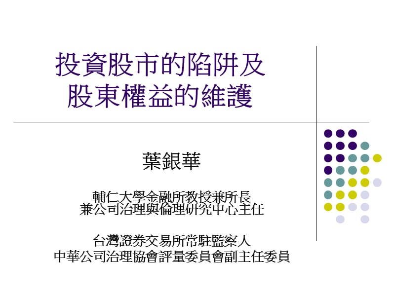 投资股市的陷阱及股东权益的维护.ppt_第1页