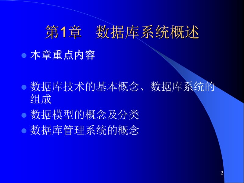 普通高等教育十一五国家级规划教材数据库技术及应用.ppt_第2页