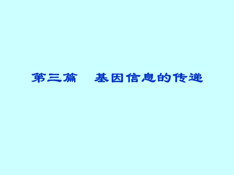 第三篇基因信息的传递.ppt_第1页