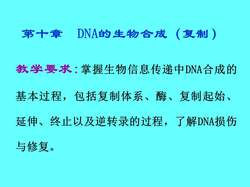 第三篇基因信息的传递.ppt_第3页