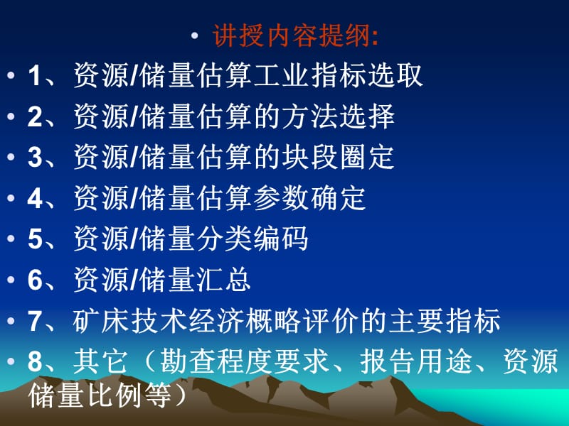 矿产资源储量估算一般要求常见问题及处理技巧.ppt_第3页