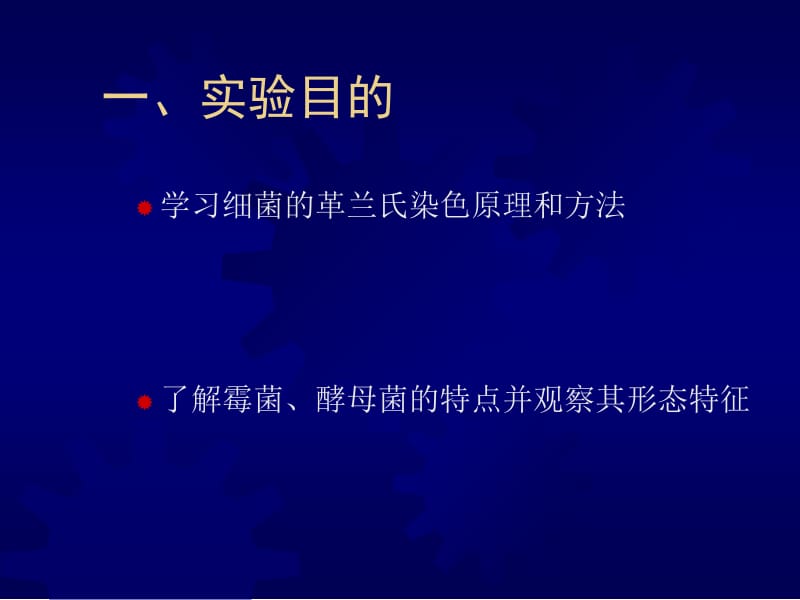 实验二 革兰氏染色及真菌结构.ppt_第2页