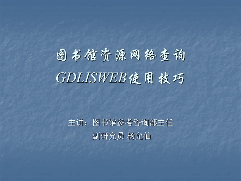 图书馆资源网络查询GDLISWEB使用技巧.ppt_第1页