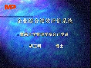 企业综合绩效评价系统A.ppt