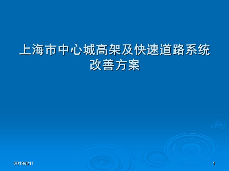 上海市中心城高架及快速路.ppt_第1页