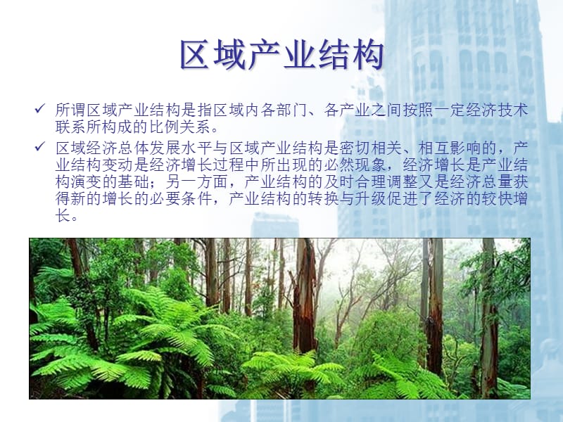 区域产业结构.ppt_第3页