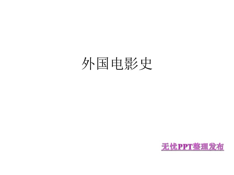 外国电影史ppt课件.ppt_第1页