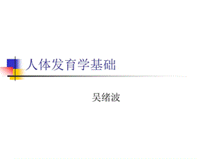 人体发育学基础.ppt