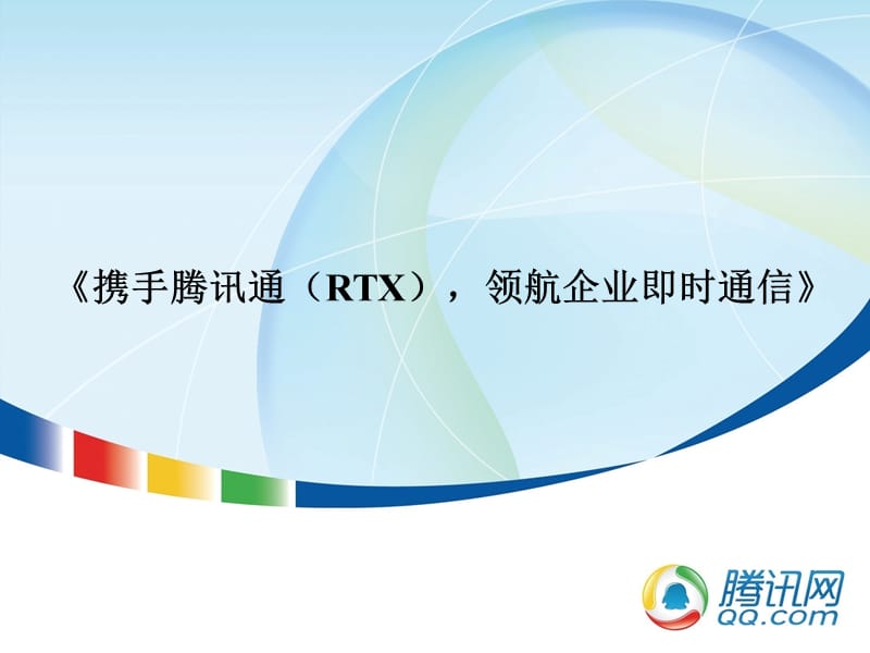 携手腾讯通RTX领航企业即时通信.ppt_第1页