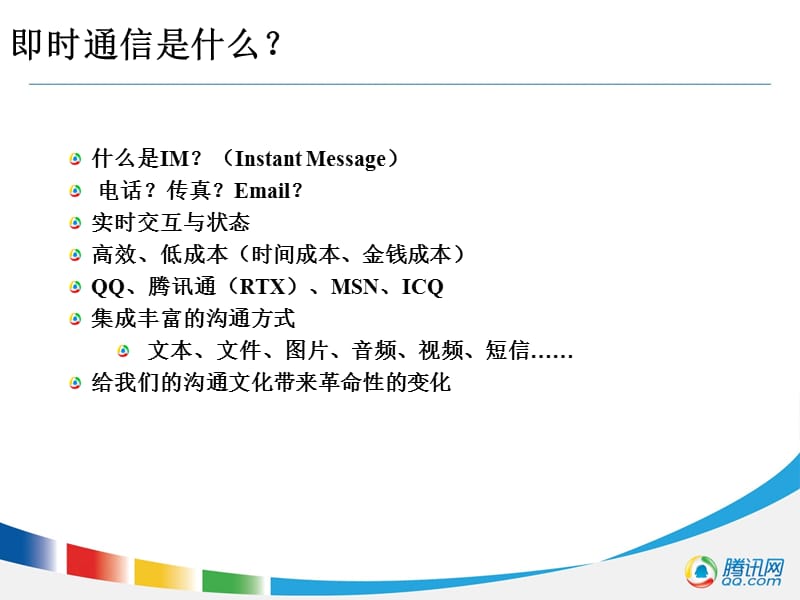 携手腾讯通RTX领航企业即时通信.ppt_第3页