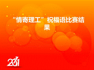 情寄理工祝福語比赛结果.ppt