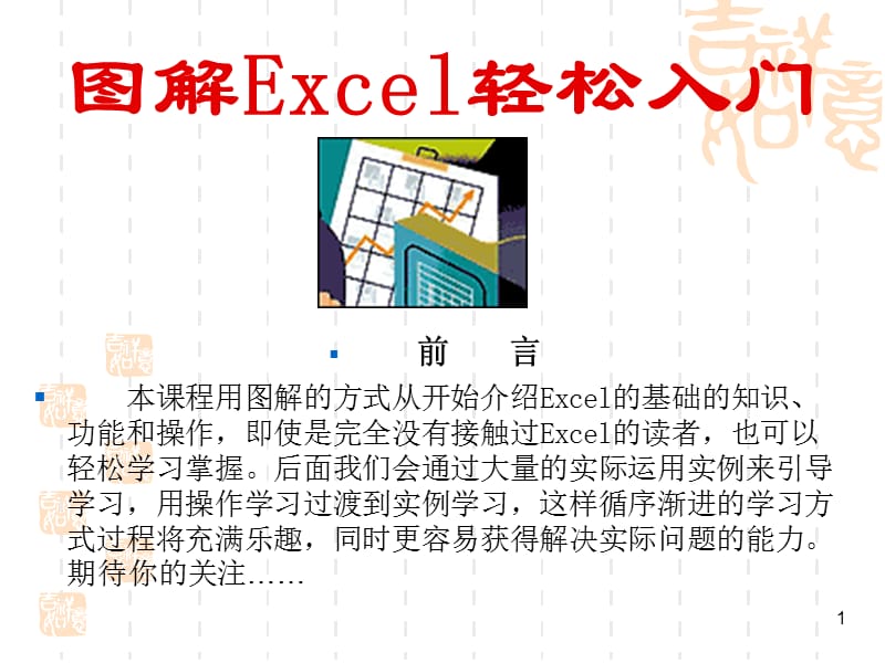 图解Excel轻松入门.ppt_第1页