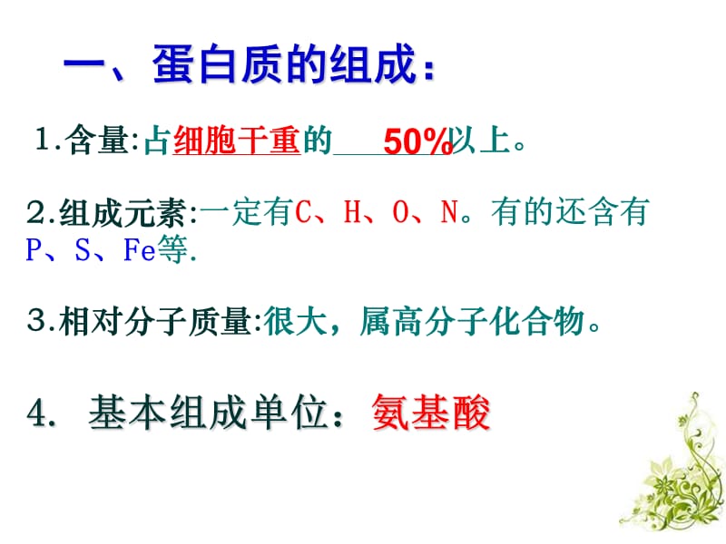 第二生命活动的主要承担者蛋白质.ppt_第2页