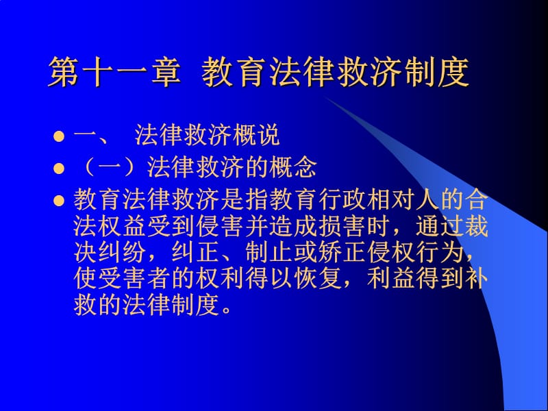 第十一章教育法律救济制度.ppt_第1页