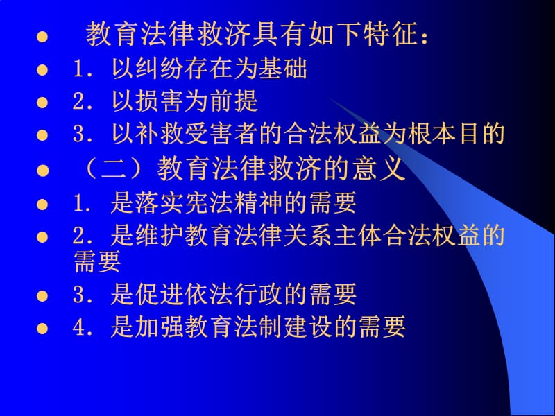 第十一章教育法律救济制度.ppt_第2页