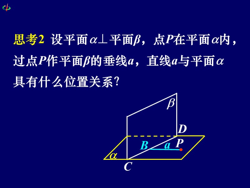 平面与平面垂直的性质.ppt_第3页