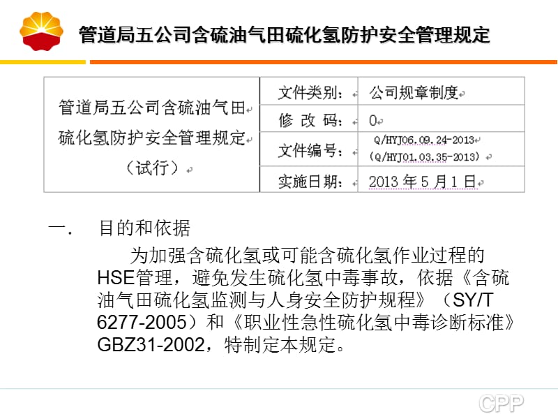 硫化氢安全管理.ppt_第2页