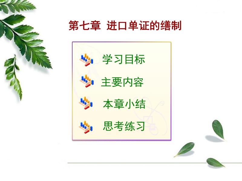 外贸单证实务进口单证的缮制.ppt_第1页