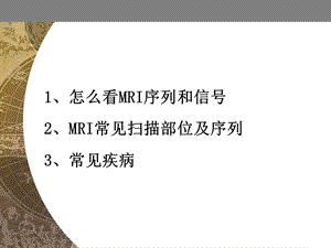 新疆医科大学研究生毕业考试复习怎么看MRI片20091213.ppt