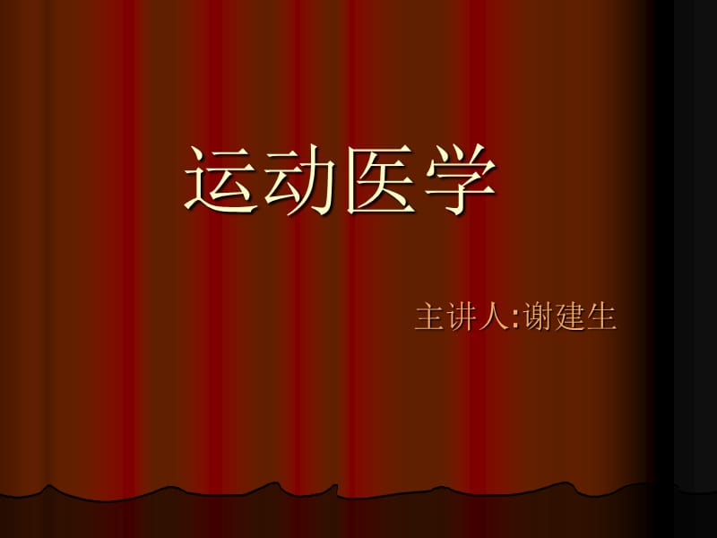 内江师范学院运动医学PPT.ppt_第1页