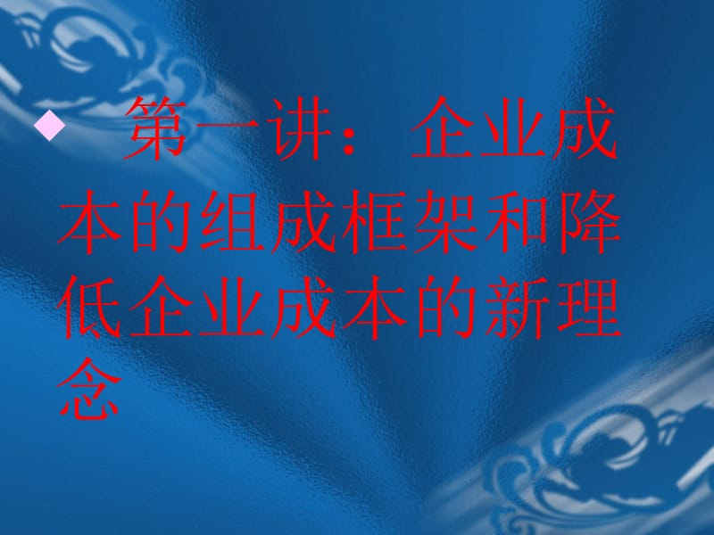 企业有效降低成本的战略与方法及案例分析解说共分4部3部.ppt_第3页