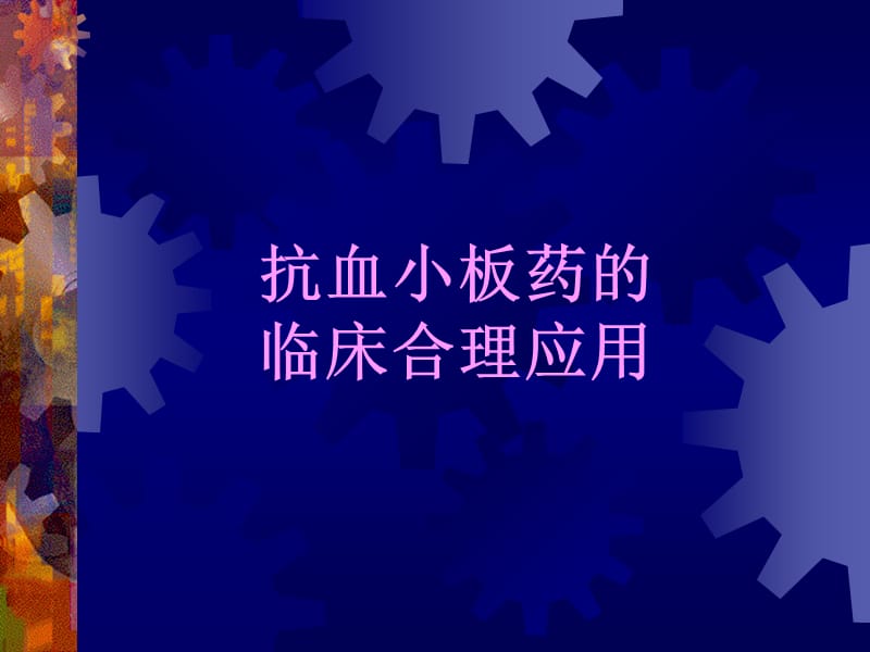 抗血小板药和抗凝药.ppt_第1页