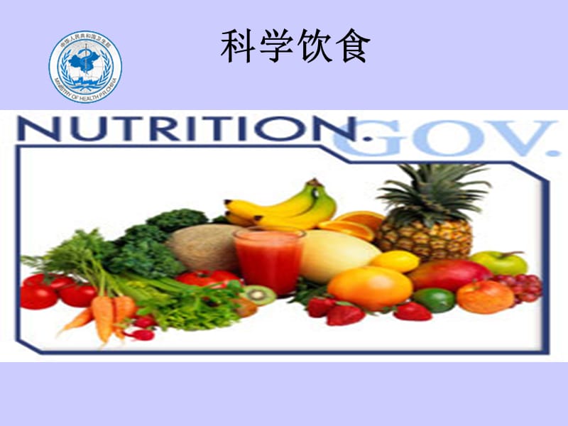 科学饮食.ppt_第1页