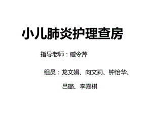 小儿肺炎护理查房.ppt