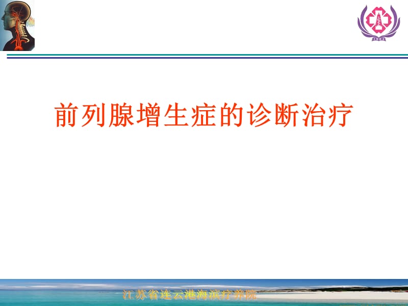 前列腺增生症的诊断治疗.ppt_第1页