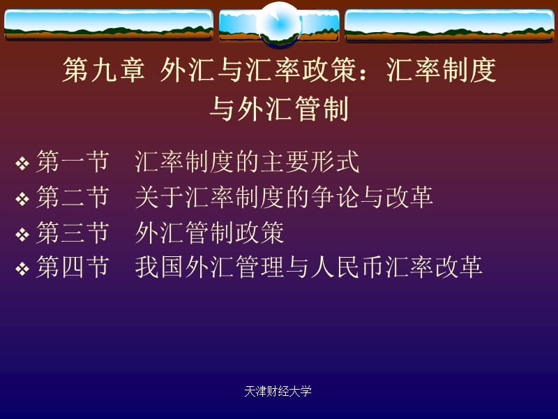 第九章外汇与汇率政策汇率制度与外汇管制.ppt_第1页