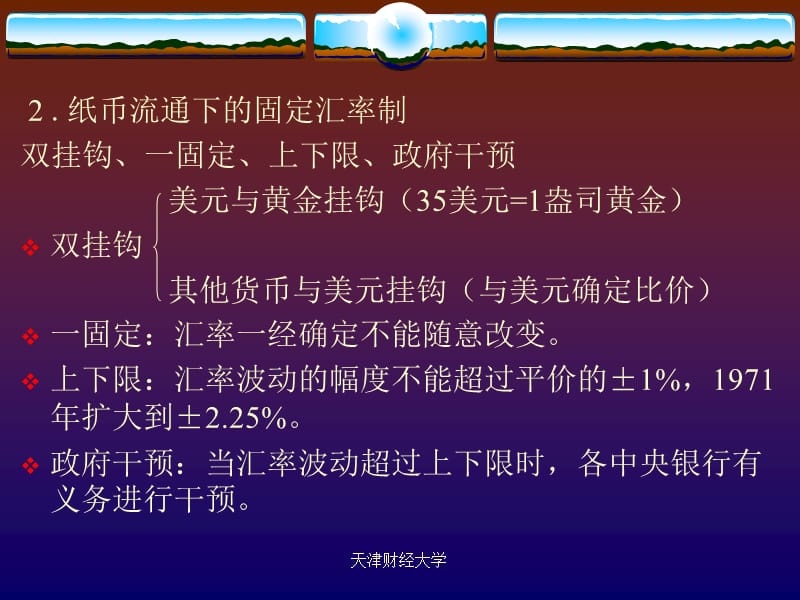 第九章外汇与汇率政策汇率制度与外汇管制.ppt_第3页