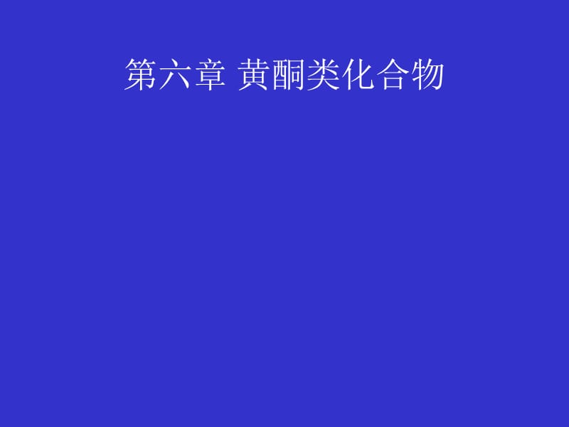 天然药化3.ppt_第1页