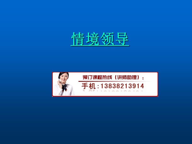 情境领导培训.ppt_第1页