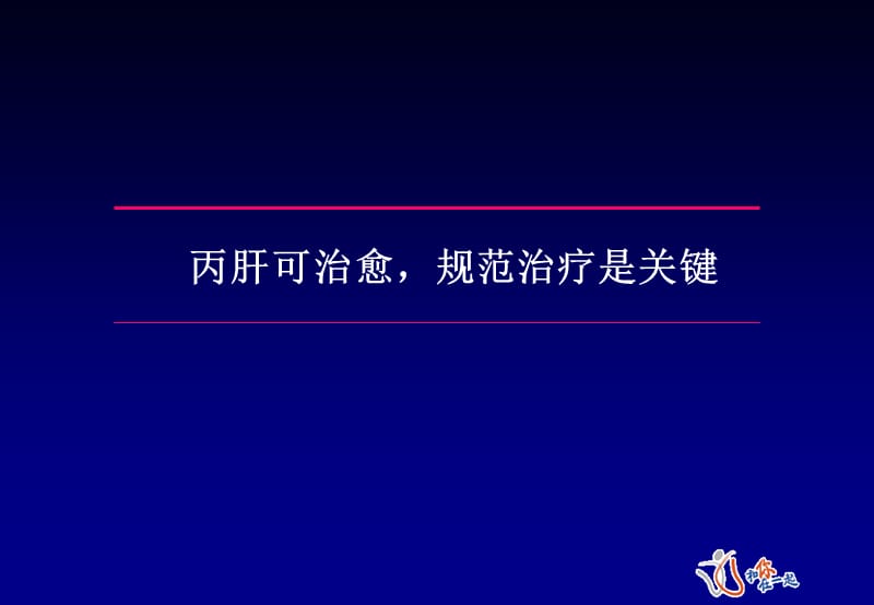 丙肝可治愈,规范治疗是关键(1).ppt_第1页