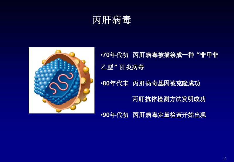 丙肝可治愈,规范治疗是关键(1).ppt_第2页