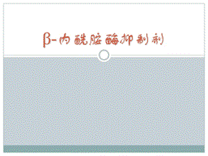 β-内酰胺酶抑制剂.ppt