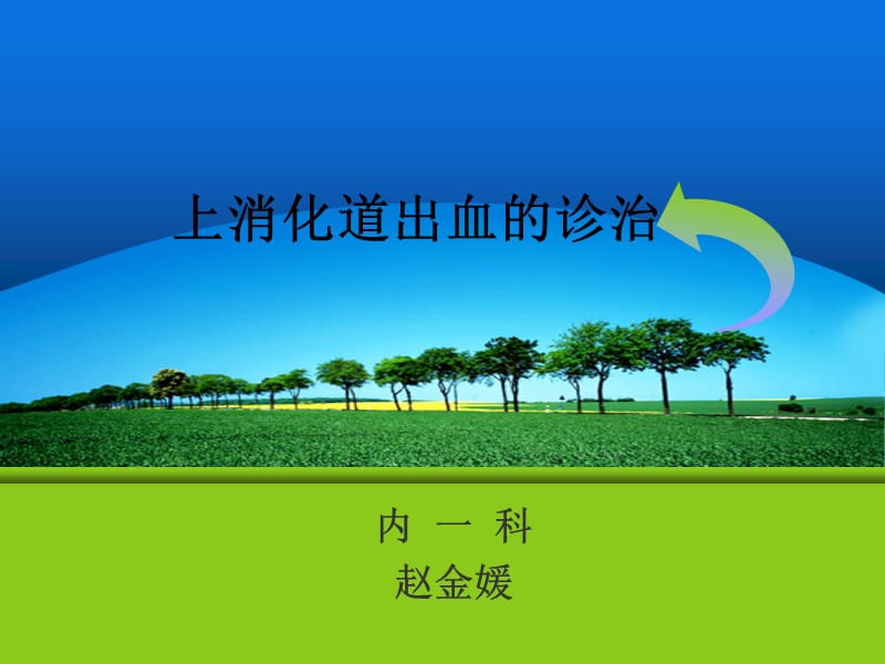 上消化道出血的诊治.ppt_第1页