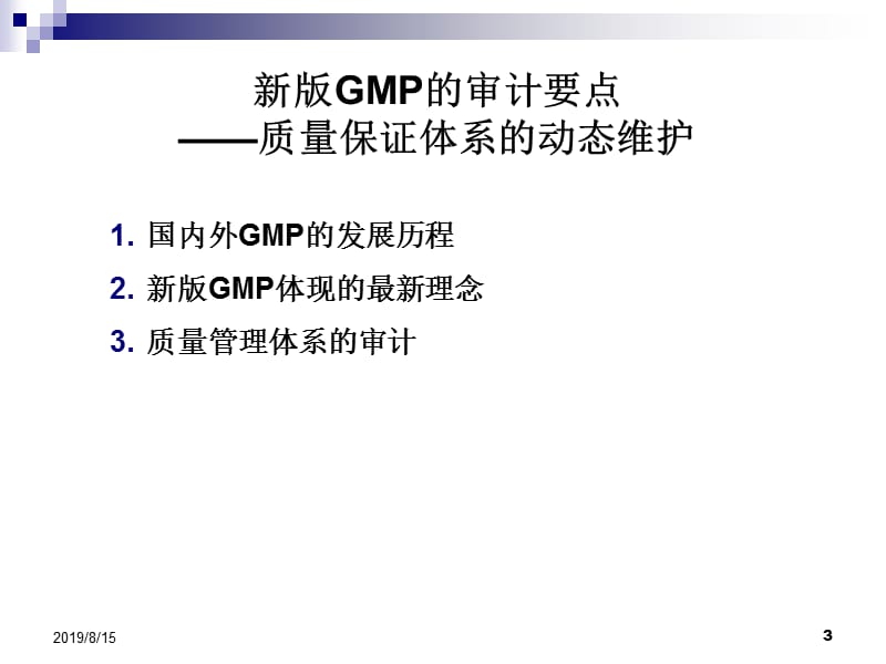 新版GMP的审计要点质量保证体系的动态维护孙悦平青岛培训.ppt_第3页