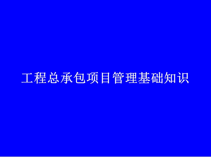 EPC工程总承包项目管理知识.ppt_第1页