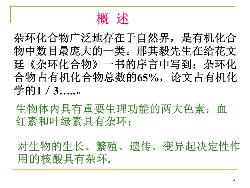 温州大学有机化学课件第二十章.ppt_第3页