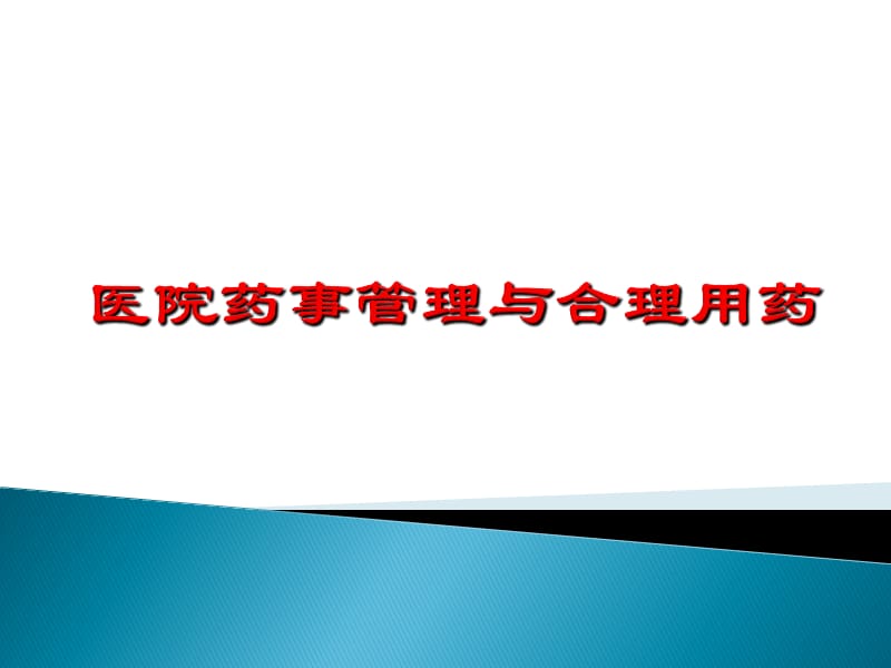 新版医院药事管理与合理用药.ppt_第1页