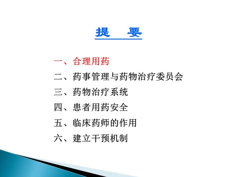 新版医院药事管理与合理用药.ppt_第3页