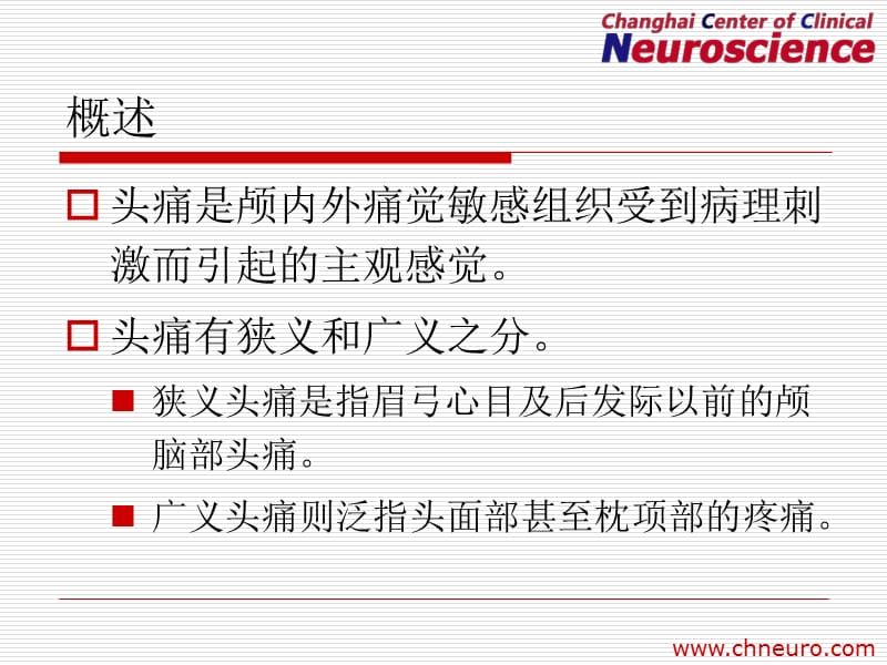 头痛201009固原.ppt_第2页