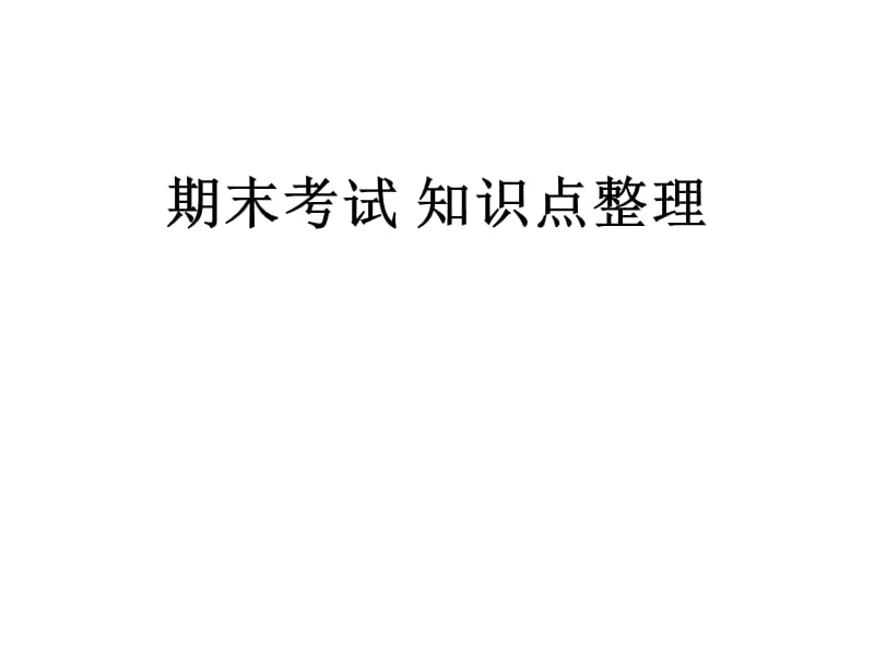 期末考试知识点整理.ppt_第1页