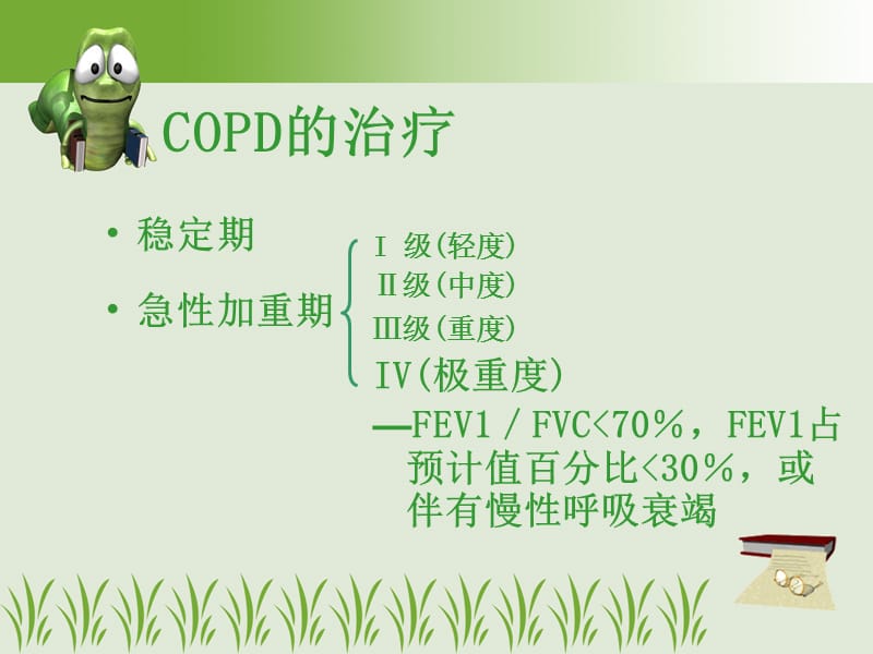 慢性阻塞性肺疾病COPD治疗.ppt_第2页