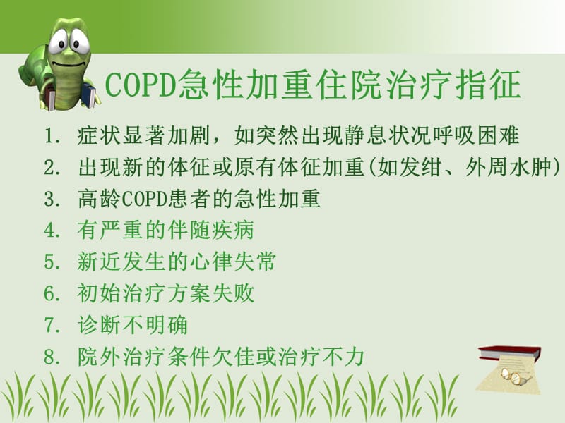 慢性阻塞性肺疾病COPD治疗.ppt_第3页