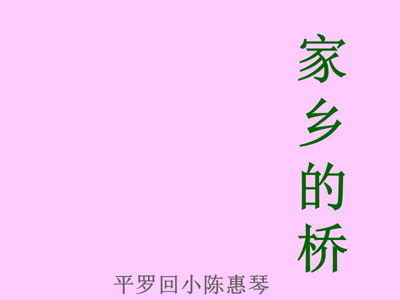 家乡的桥.ppt_第1页