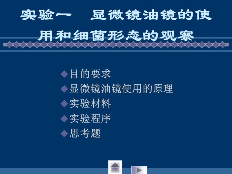 实验一 显微镜油镜的使用和细菌形态的观察.ppt_第1页