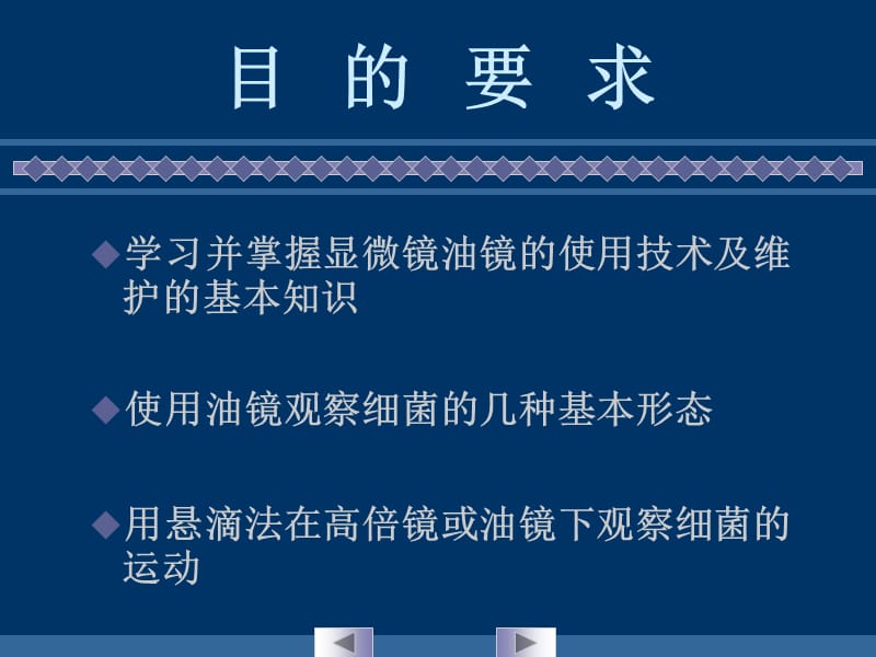 实验一 显微镜油镜的使用和细菌形态的观察.ppt_第2页