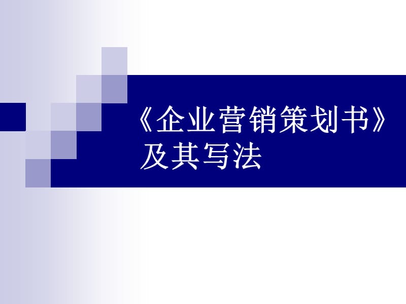 企业营销策划书的写法超好的精品.ppt_第1页